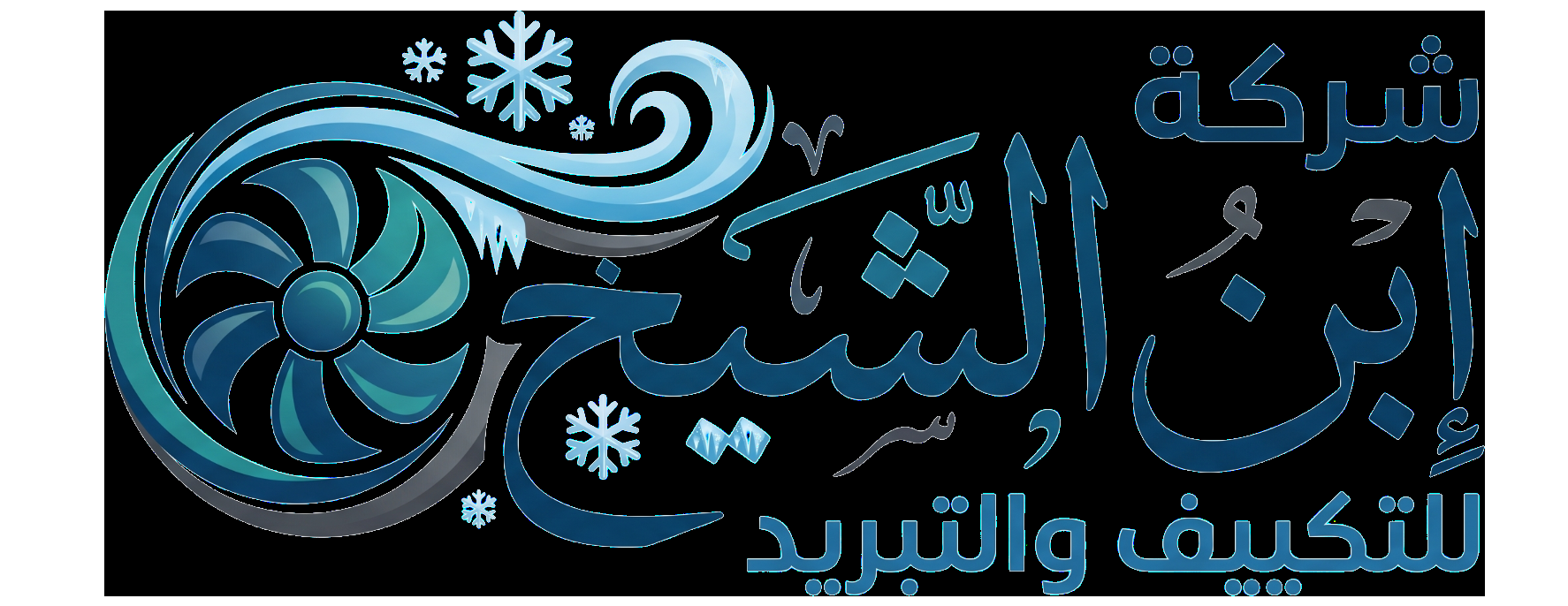 شركة إبن الشيخ